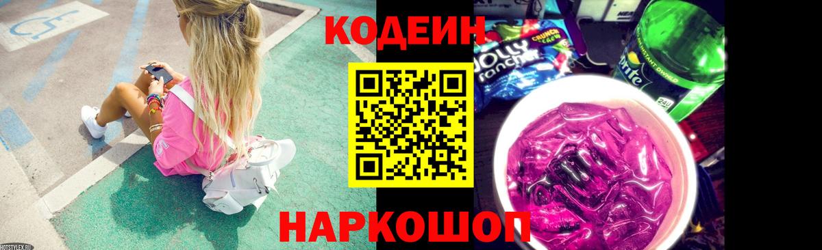 Кодеин Purple Drank  Вход с VPN  Кодеин напиток Lean (лин)  Мытищи 